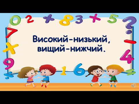 Видео: Високий-низький, вищий-нижчий