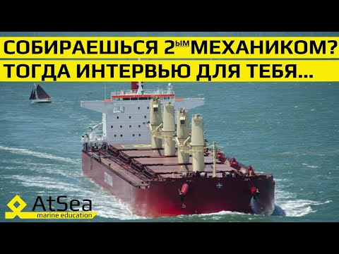 Видео: Собираешься Вторым Механиком Первый Раз? Тогда интервью тебе будет интересно.