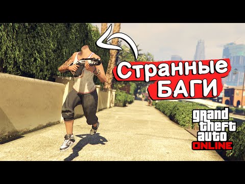 Видео: БАГИ и ОШИБКИ в GTA Online №20