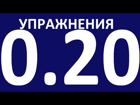 Видео: УПРАЖНЕНИЯ - ГРАММАТИКА АНГЛИЙСКОГО ЯЗЫКА С НУЛЯ  - УРОК 20. Английский язык для начинающих