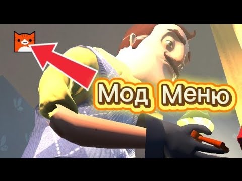 Видео: Мод меню в Hello Neighbor (100%рабочий)