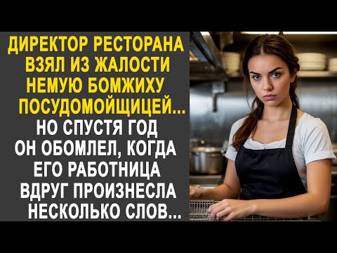 Видео: Директор ресторана взял немую бродяжку посудомойщицей. Но спустя год он обомлел, когда услышал...