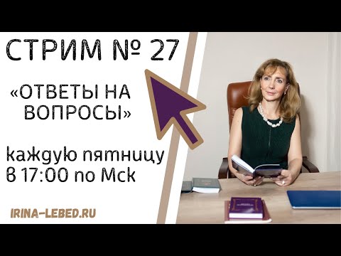 Видео: СТРИМ "ОТВЕТЫ НА ВОПРОСЫ" № 27 - психолог Ирина Лебедь