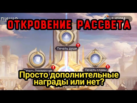 Видео: ⭐️ Mobile Legends adventure: Обзор контента Откровение Рассвета. #mobile_legends_adventure #rpggames