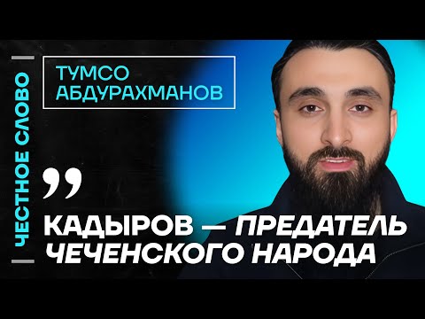 Видео: 🎙 Честное слово с Тумсо Абдурахмановым