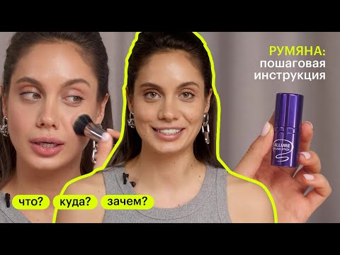 Видео: ЧТО? КУДА? ЗАЧЕМ? Как наносить румяна?