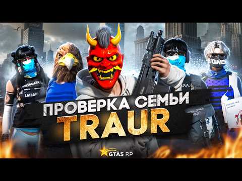 Видео: САМАЯ ТОКСИЧНАЯ СЕМЬЯ НА ПРОЕКТЕ НЕ ПРОШЛА ПРОВЕРКУ НА ГТА 5 РП / GTA 5 RP