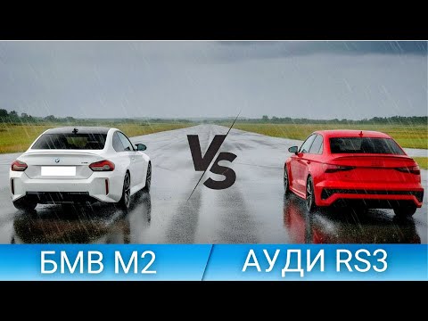 Видео: ЭПИЧЕСКАЯ БИТВА! БMВ M2 G87 vs АУДИ РС3 2025 Sedan – Кто выйдет победителем?
