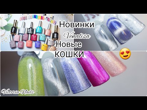 Видео: НОВИНКИ Venalisa|Распаковка| Выкраска|Замес молочного геля| Замес новых кошек