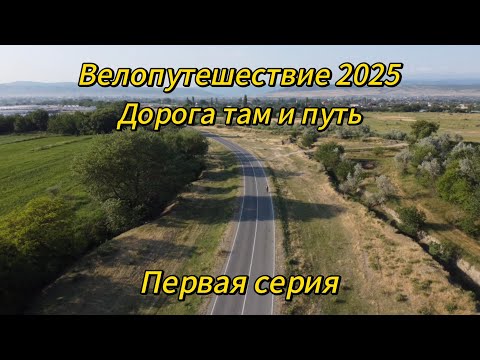 Видео: 1. Велопутешествие 2025 Дорога там и путь. Хасавюрт Бархан Сарыкум Махачкала Избербаш