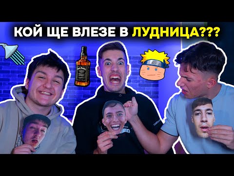 Видео: КОЙ Е НАЙ-ВЕРОЯТНО ДА......???  (ft. @IONI_NOV и @Paraliyski )