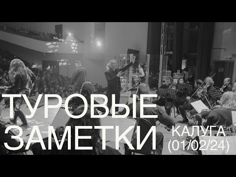 Видео: Туровые заметки #1. Калуга, 1 февраля 2024.
