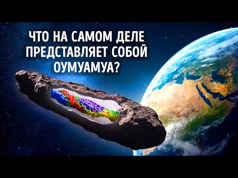 Видео: Оумуамуа искусственный объект? + 40 интригующих фактов о космосе