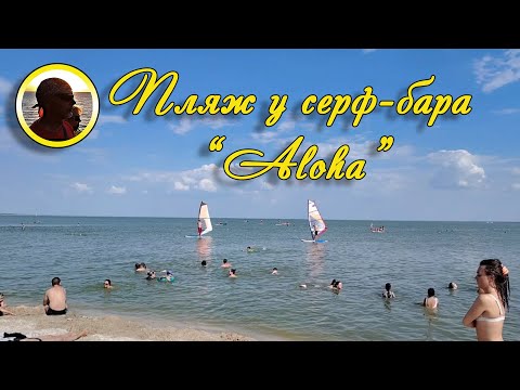 Видео: Ейск 2024. Последний день июня. На улице +31, вода в море +26, а мы на пляже у серф-бара "Aloha".