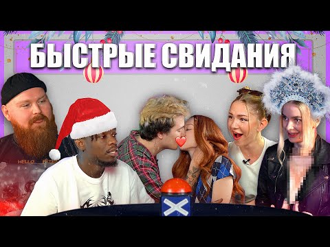 Видео: Быстрые Свидания. ЛУЧШЕЕ ЗА ГОД. Шоу Свайп