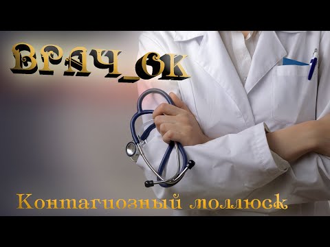 Видео: КОНТАГИОЗНЫЙ МОЛЛЮСК ЧТО ДЕЛАТЬ?