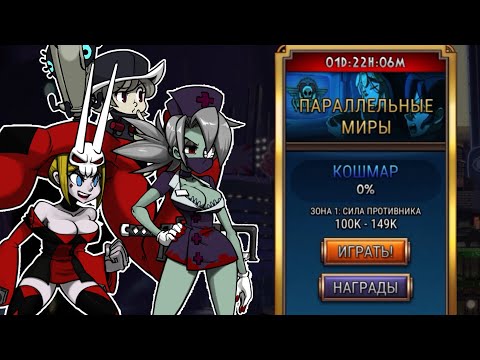 Видео: Прохожу Параллельные миры (кошмар) | Skullgirls Mobile