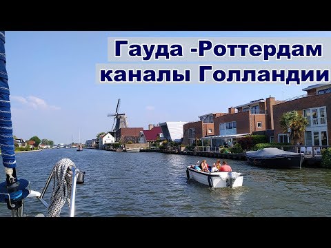 Видео: На яхте по каналам Голландии | Роттердам, Виллемстад, Мидделбург | Жизнь на яхте  Cupiditas