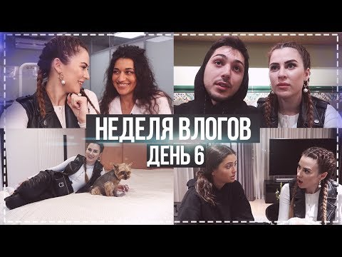 Видео: НЕДЕЛЯ ВЛОГОВ #6 ПРЕДЛАГАЮ ПОДНЯТЬ БАБЛА