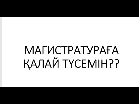 Видео: МАГИСТРАТУРАҒА ҚАЛАЙ ТҮСЕМІН?? КАК ПОСТУПИТЬ НА МАГИСТРАТУРУ В КАЗАХСТАНЕ? #кт #магистратура #оқу