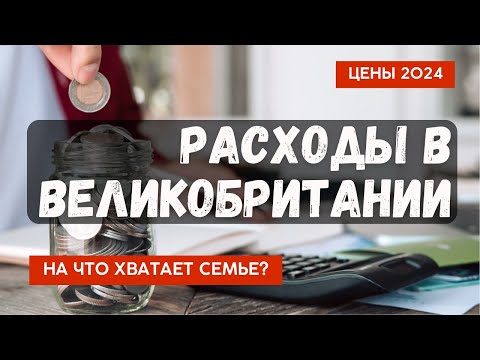 Видео: Сколько нужно денег для семьи в Эдинбурге? Месячный бюджет семьи с ребенком в Великобритании - 2024