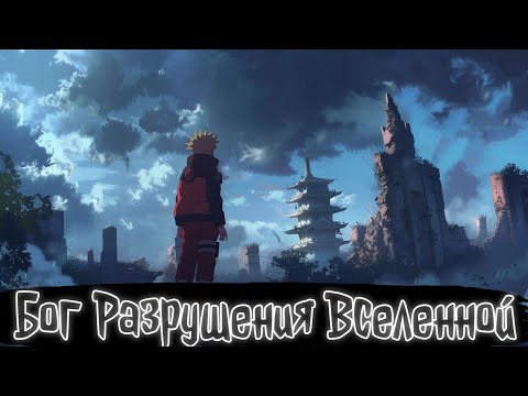Видео: Бог Разрушения Вселенной | Наруто Альтернативный сюжет