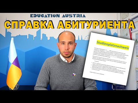 Видео: Справка абитуриента / Нахвайс/ Besondere Universitätsreife - как выглядит и где получить?