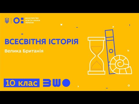 Видео: 10 клас. Всесвітня історія. Велика Британія