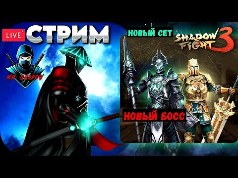 Видео: СТРИМ 5 | SHADOW FIGHT 3 | НОВЫЙ СЕТ И НОВЫЙ БОСС, СМОТРИМ | СЛЕДУЮЩИЙ ИВЕНТ | ПРОХОДИМ | + ВЕБКА