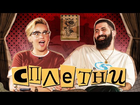 Видео: Сплетни #13 Гурам Амарян | Карина Мурашкина