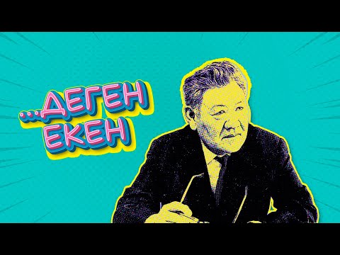 Видео: Сырбай Мәуленов | Деген екен