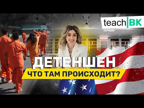 Видео: Детеншен в США / Что там происходит и нужен ли там адвокат? Адвокат Раиса Степанова