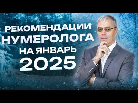 Видео: Январь 2025 года – начало новой эры! Что готовит первый месяц года?