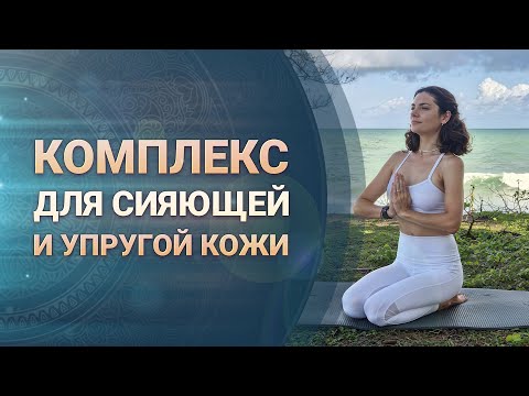 Видео: Комплекс Кундалини-йоги для сияющей кожи