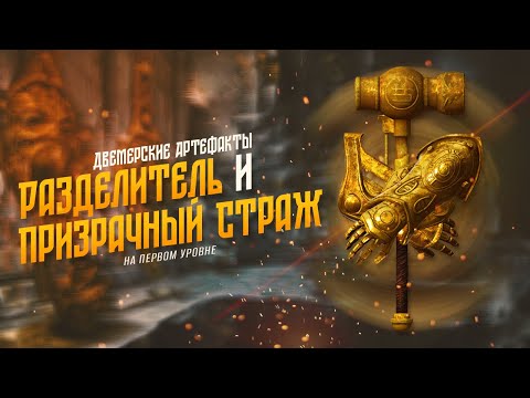 Видео: Skyrim AE АРТЕФАКТ ДВЕМЕРОВ Разделитель и Призрачный Страж на Первом уровне