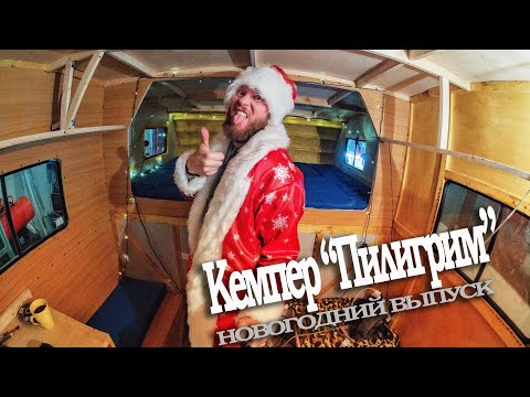 Видео: Кемпер "Пилигрим". Делаем дверь. Новогодний выпуск.
