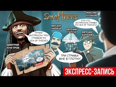 Видео: Экспресс-запись серии стримов Sea of Thieves