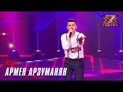 Видео: Армен Арзуманян - Небеса. Х-Фактор Беларусь. Кастинги. Выпуск 4