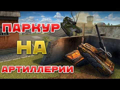 Видео: ТАНКИ ОНЛАЙН l ПАРКУР НА АРТИЛЛЕРИЯХ (МАГНУМ)!