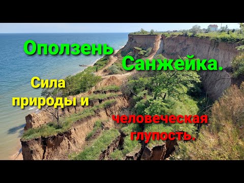 Видео: Оползень Санжейка. Сила природы и человеческая глупость.