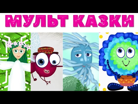 Видео: МУЛЬТ КАЗКИ | пісні мультики казки | автор Назар САВКО | @savkonazar