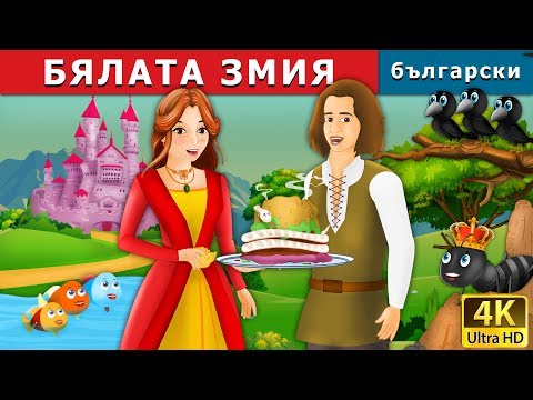 Видео: БЯЛАТА ЗМИЯ | The White Snake Story in Bulgarian @BulgarianFairyTales