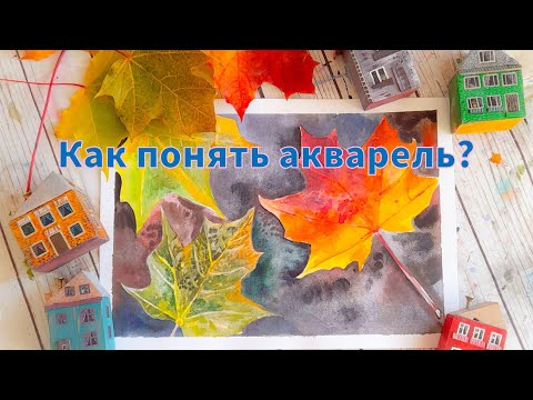 Видео: Акварель| Как понять акварель?| Что нужно знать про акварель?