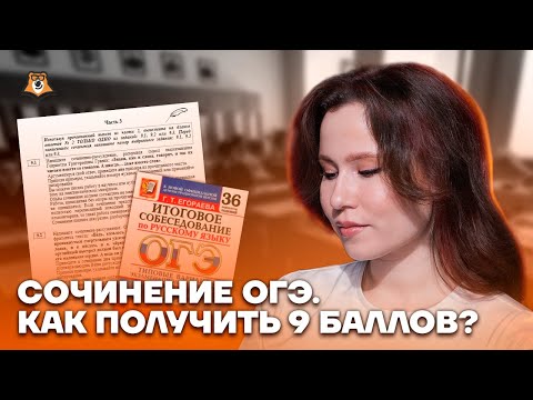 Видео: Сочинение ОГЭ. Как получить 9 баллов? | Русский язык ОГЭ 2023 | Умскул