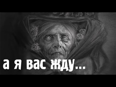 Видео: Знакомство. Страшные. Мистические. Творческие  рассказы.