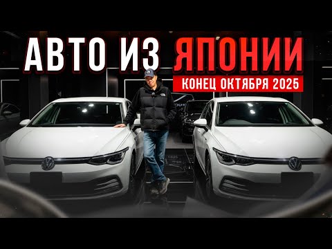Видео: АВТО ИЗ ЯПОНИИ! КОНЕЦ ОКТЯБРЯ 2025
