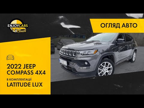 Видео: 2022 JEEP COMPAS 4x4 в комплектації Latitude Lux. Авто з США