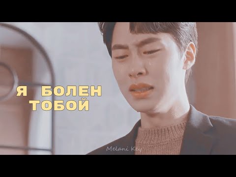 Видео: 「Я болен тобой」 Eun Dan Oh & Baek Kyung ( Дан О & Бек Кён )