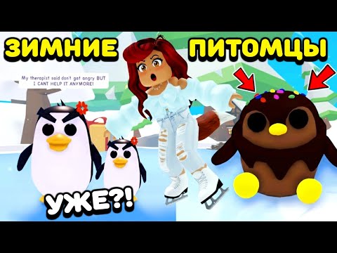 Видео: ЧТО ПРОИСХОДИТ?! 😨 Зимний Ивент Адопт Ми УЖЕ СЛИВАЮТ?