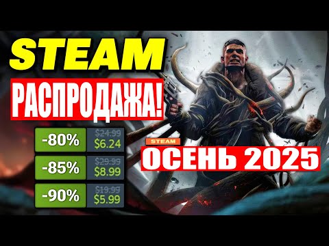 Видео: Осенняя распродажа Steam 2025: самые ГОРЯЧИЕ скидки, которые нельзя ПРОПУСТИТЬ!